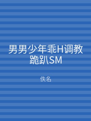 男男少年乖H调教跪趴SM
