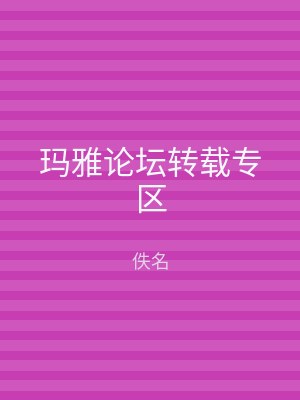 玛雅论坛转载专区