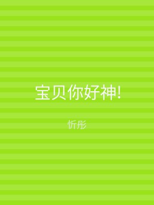 宝贝你好神!