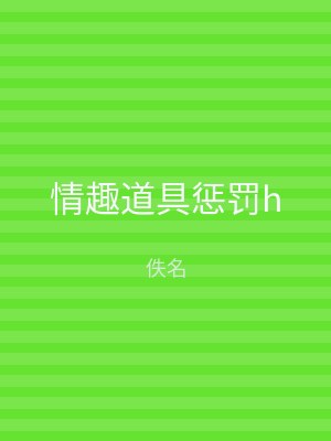 情趣道具惩罚h