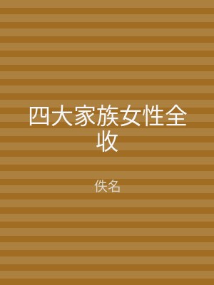 四大家族女性全收