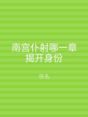 南宫仆射哪一章揭开身份