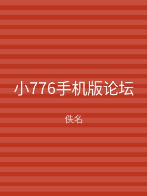 小776手机版论坛