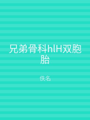 兄弟骨科hlH双胞胎