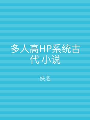 多人高HP系统古代 小说