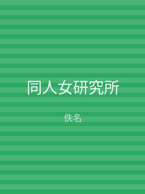 同人女研究所