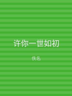 许你一世如初