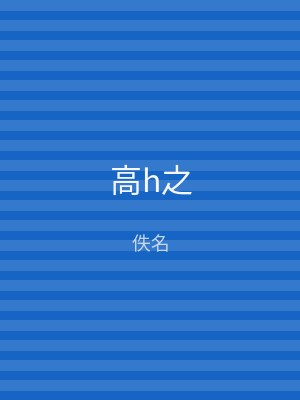 高h之