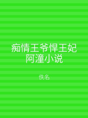 痴情王爷悍王妃阿潼小说