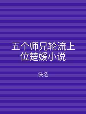五个师兄轮流上位楚媛小说