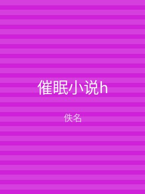 催眠小说h