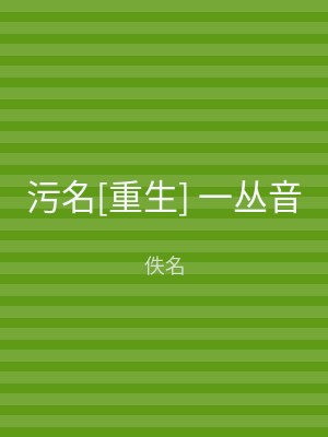 污名[重生] 一丛音