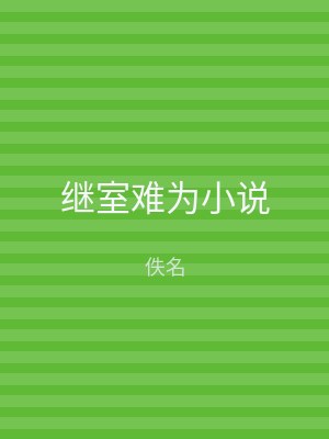 继室难为小说