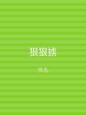 狠狠掳