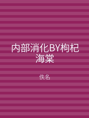 内部消化BY枸杞海棠