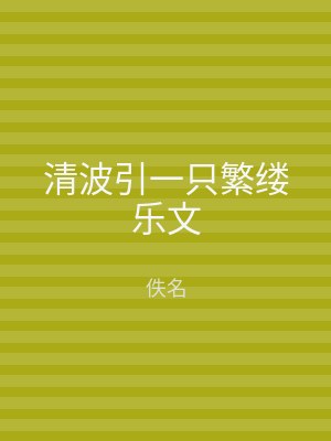 清波引一只繁缕乐文