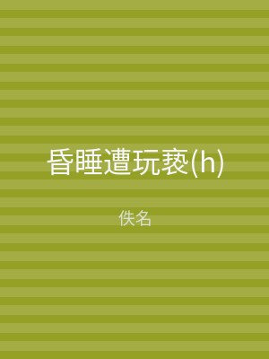 昏睡遭玩亵(h)