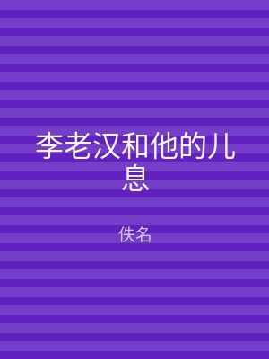 李老汉和他的儿息