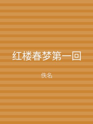 红楼春梦第一回