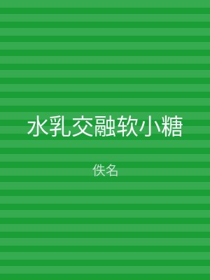 水乳交融软小糖