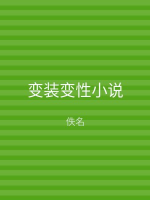 变装变性小说