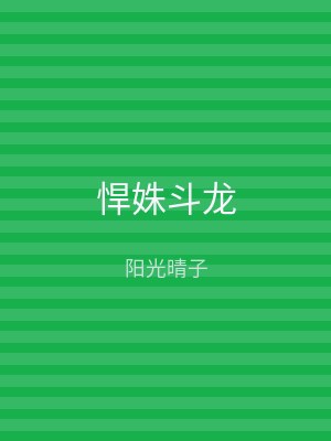 悍姝斗龙