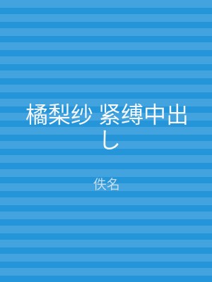 橘梨纱 紧缚中出し