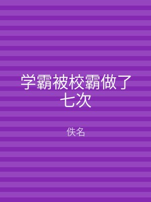 学霸被校霸做了七次