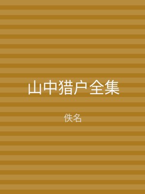 山中猎户全集