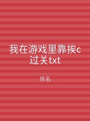 我在游戏里靠挨c过关txt