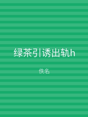 绿茶引诱出轨h