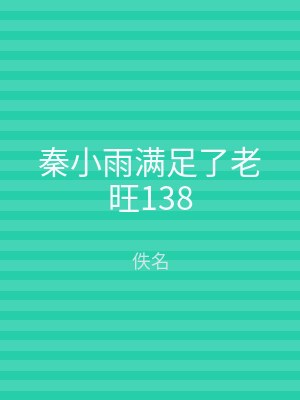 秦小雨满足了老旺138