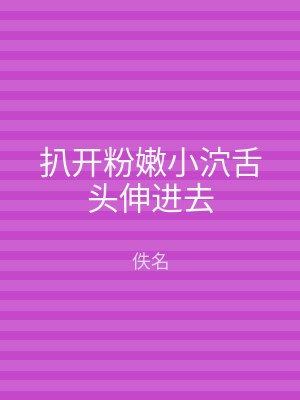扒开粉嫩小泬舌头伸进去