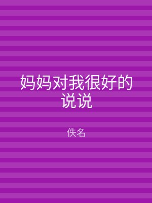 妈妈对我很好的说说