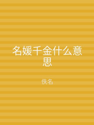 名媛千金什么意思