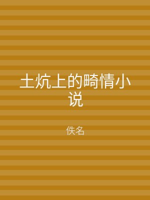 土炕上的畸情小说