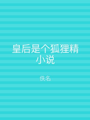 皇后是个狐狸精小说