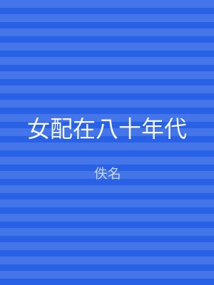 女配在八十年代
