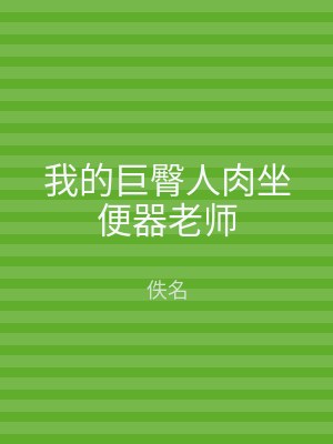 我的巨臀人肉坐便器老师