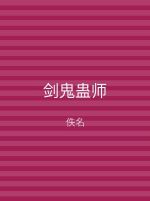 剑鬼蛊师