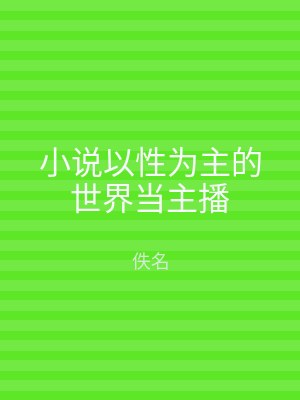 小说以性为主的世界当主播