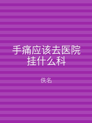 手痛应该去医院挂什么科