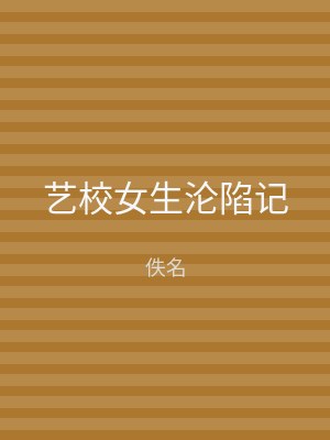 艺校女生沦陷记
