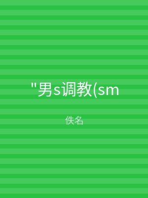 "男s调教(sm