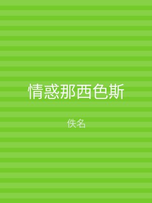情惑那西色斯