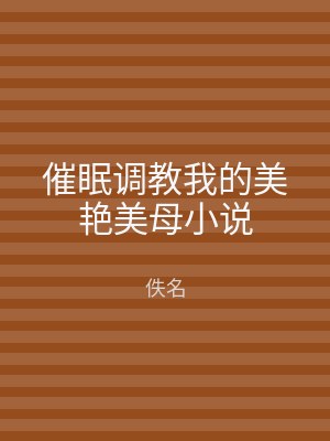 催眠调教我的美艳美母小说