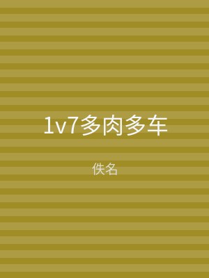 1v7多肉多车