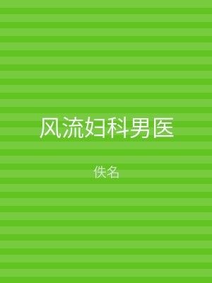 风流妇科男医
