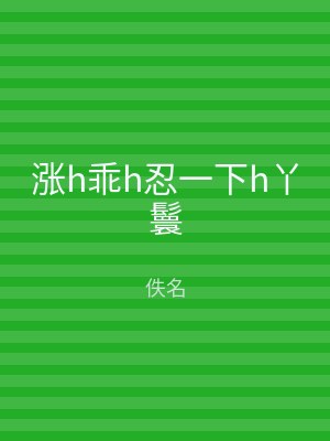 涨h乖h忍一下h丫鬟