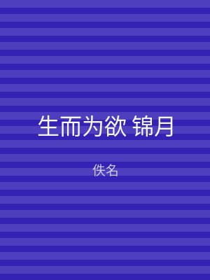 生而为欲 锦月